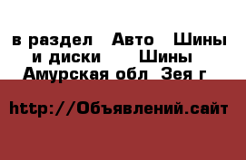  в раздел : Авто » Шины и диски »  » Шины . Амурская обл.,Зея г.